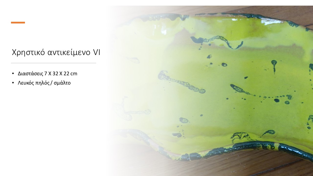 Χρηστικό αντικείμενο XI