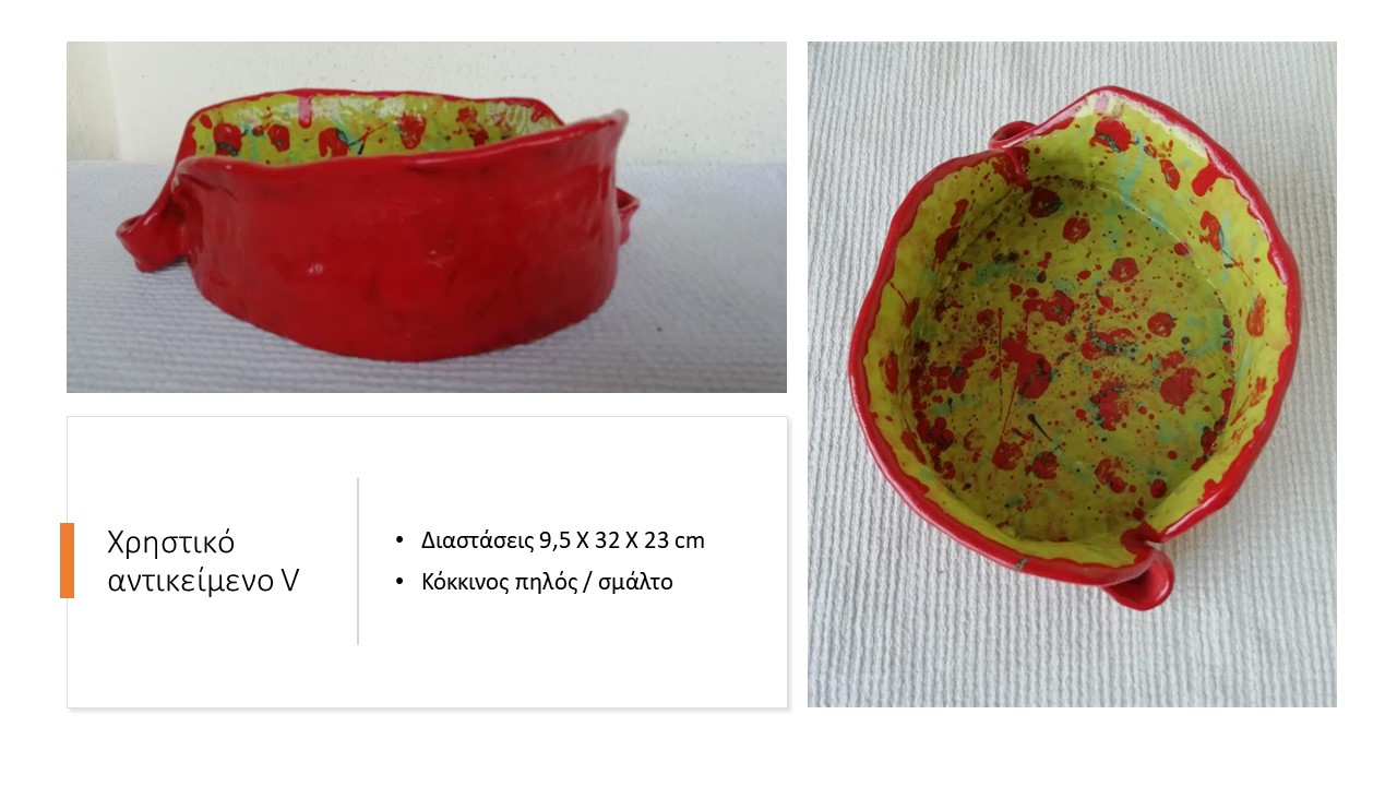 Χρηστικό αντικείμενο V