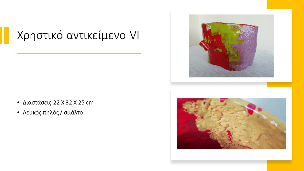Χρηστικό αντικείμενο VI